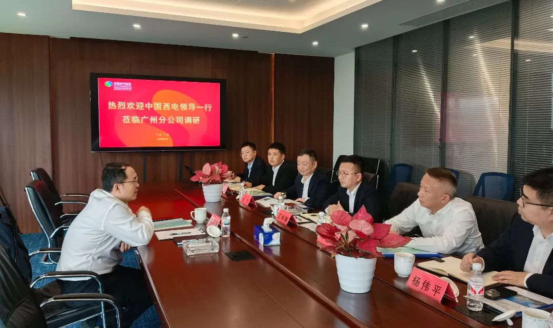 中國(guó)西電黨委副書記、總經(jīng)理朱琦琦到西電廣州分公司調(diào)研