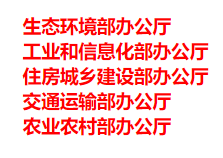 生態(tài)環(huán)境部、工信部等五部門發(fā)布重要目錄