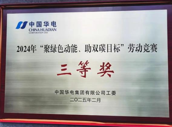 華電湖南公司榮獲集團(tuán)公司“聚綠色動(dòng)能、助雙碳目標(biāo)”勞動(dòng)競賽多項(xiàng)榮譽(yù)