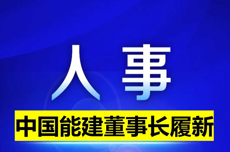 中國能建董事長履新！