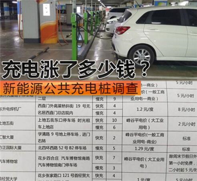 充電漲了多少錢？新能源公共充電樁調(diào)查