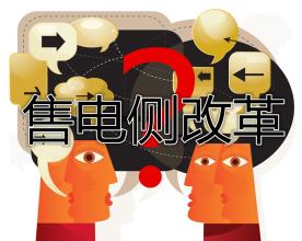 售電公司群雄逐鹿誰將在這場(chǎng)競(jìng)爭(zhēng)中勝出？