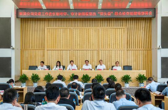 大唐集團公司召開黨建工作責(zé)任制考核評價和審計、巡視整改“回頭看”聯(lián)合檢查組工作部署會