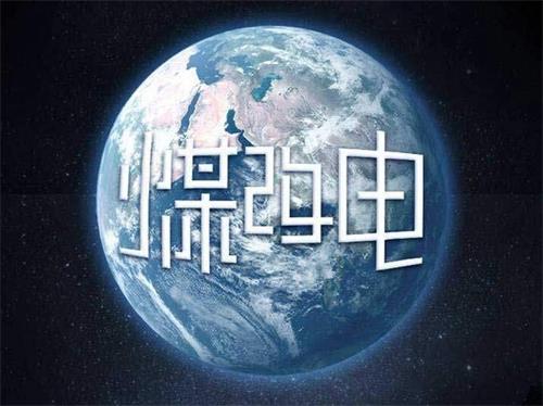 煤改電，究竟能給我們的生活帶來什么？