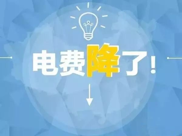 一般工商業(yè)電價降低10%目標(biāo)超額完成 千億元政策紅利惠及工商企業(yè)