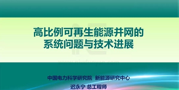 PPT | 高比例可再生能源并網(wǎng)的系統(tǒng)問題與技術(shù)進(jìn)展