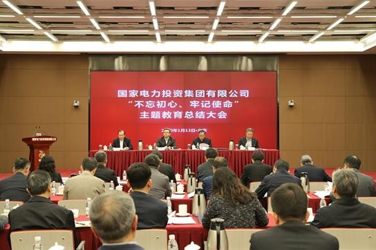國家電投召開“不忘初心、牢記使命”主題教育總結大會